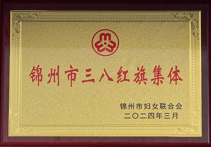 锦州市三八红旗集体