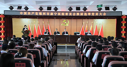 中国共产党锦州市康宁医院委员会换届选举党员大会胜利召开
