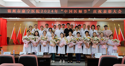 【崇尚人文精神 彰显医者仁心】——锦州市康宁医院开展第七届中国医师节系列庆祝活动