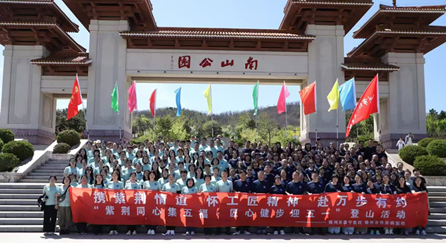 携紫荆情谊 怀工匠精神 赴万步有约——锦州市康宁医院 、锦州市传染病医院迎“五一”登山活动圆满成功