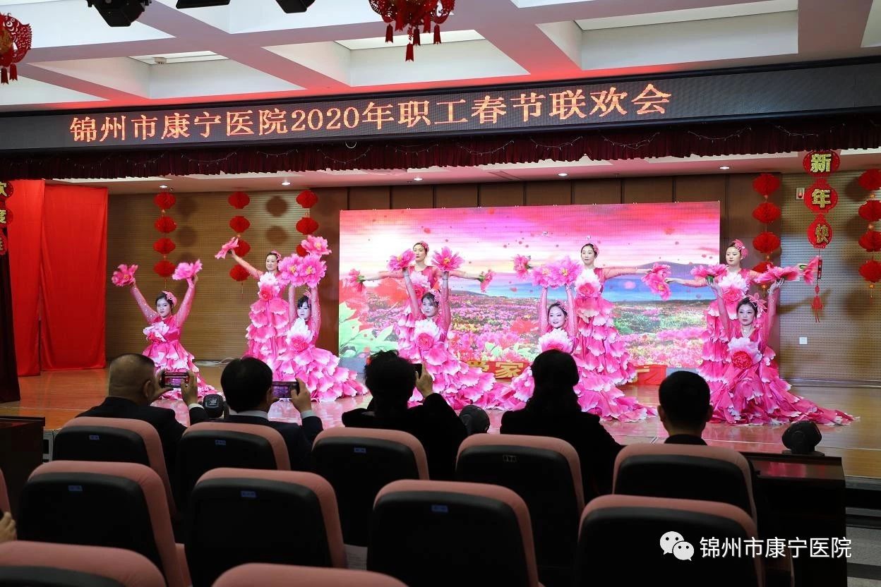 锦州市康宁医院举办“爱在康宁、奋进2020”职工春节联欢会