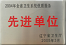 2004年全省卫生系统优质服务先进单位