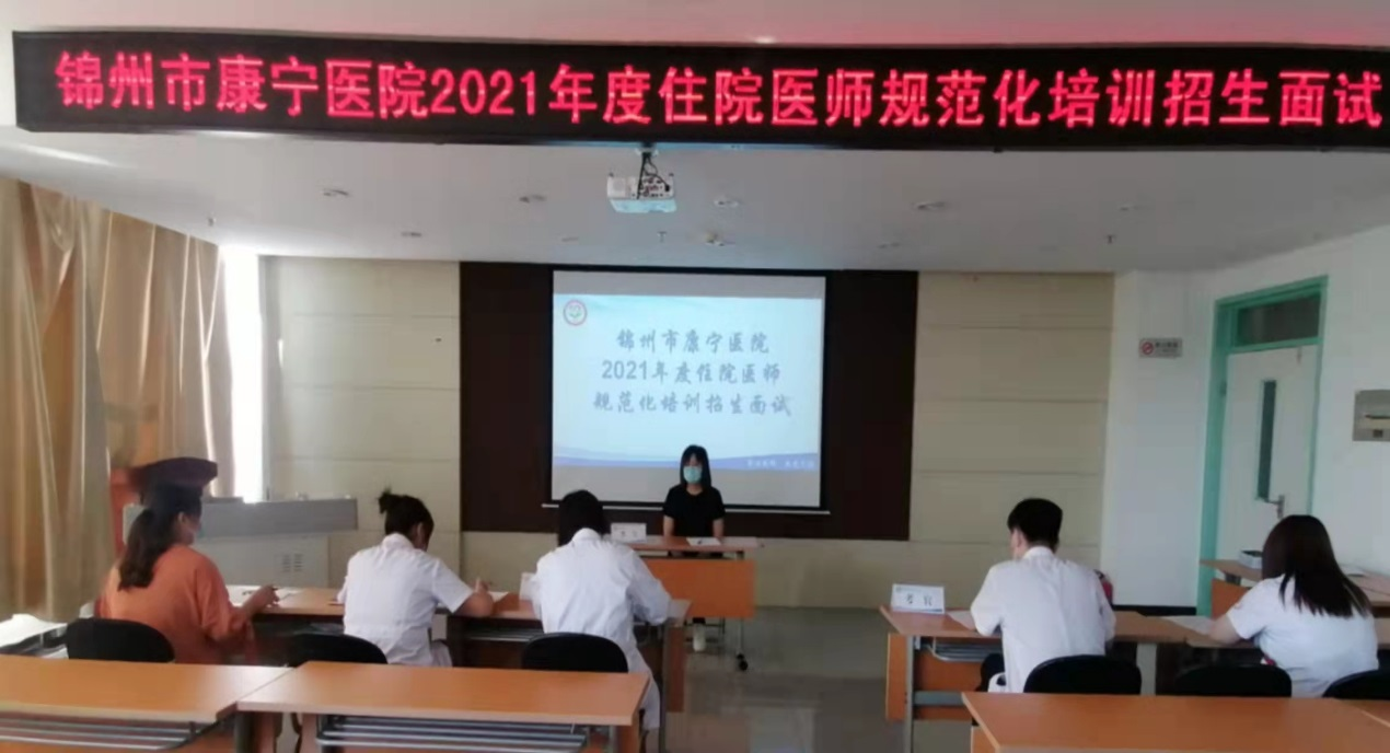 【住培招生】锦州市康宁医院组织2021年度住院医师规范化培训（精神科）招生面试
