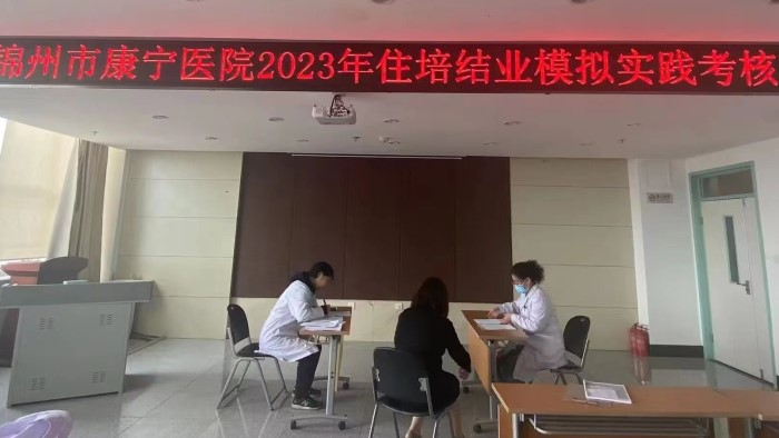 锦州市康宁医院2023年住培结业模拟实践考核