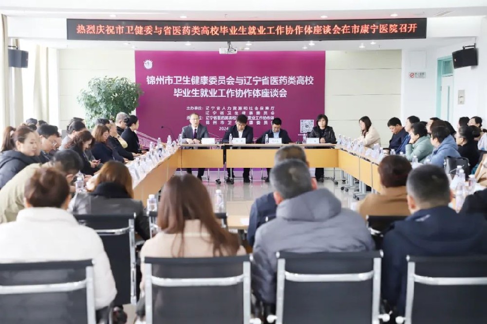 【康宁时讯】锦州市卫健委与辽宁省医药类高校毕业生就业工作协作体座谈会在市康宁医院召开