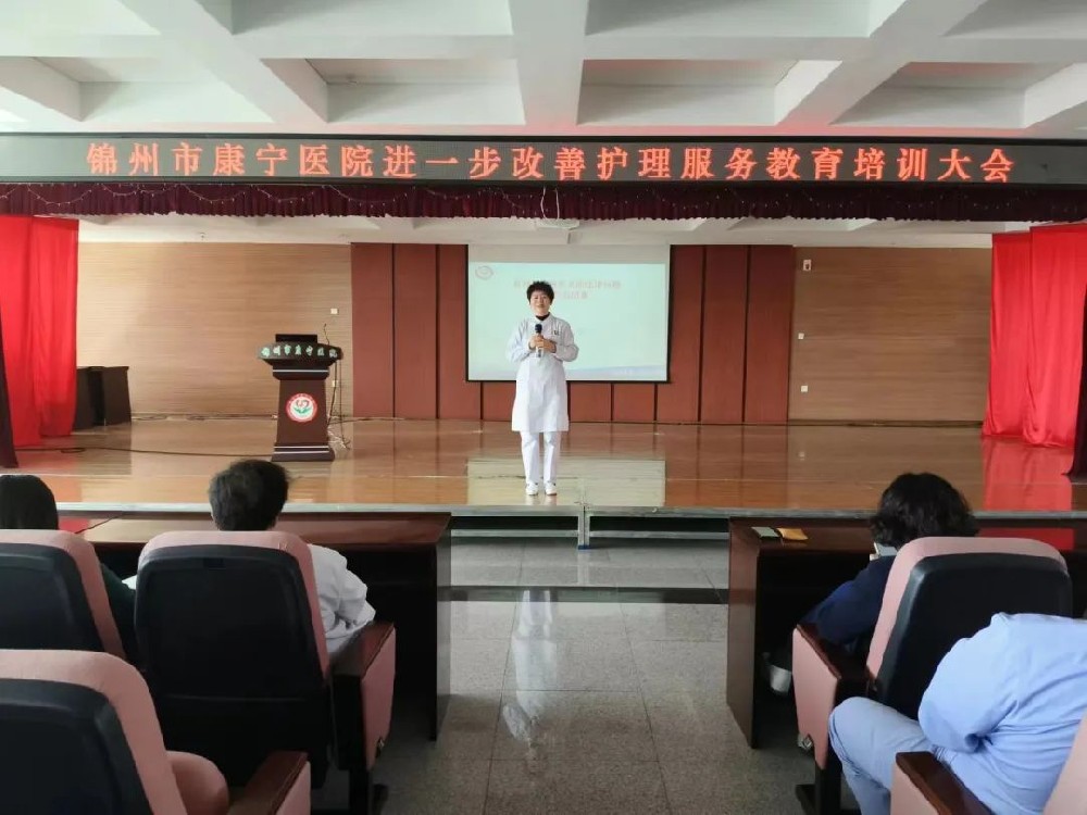 【院内时讯】召开锦州市康宁医院进一步改善护理服务教育培训大会