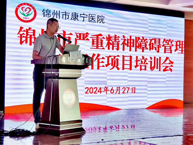 【院内新闻】锦州市严重精神障碍管理治疗项目工作培训班暨免费服药工作推进会