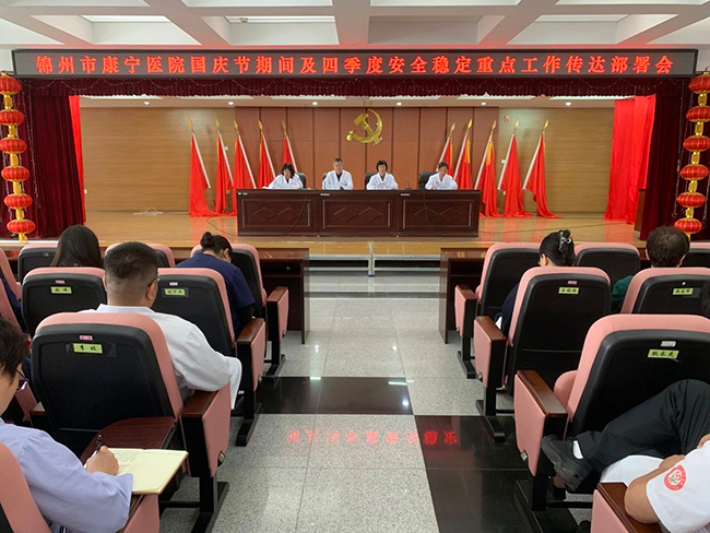 庆华诞 保平安｜锦州市康宁医院召开第四季度安全稳定工作部署会议暨国庆节前安全生产大检查