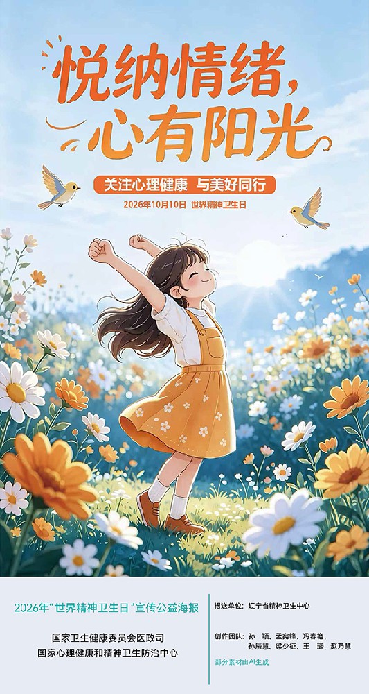 悦纳情绪,心有阳光 —— 关注世界精神卫生日,守护心灵健康