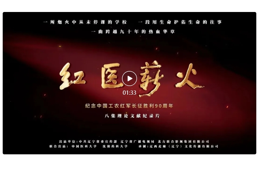 文献纪录片《红医薪火》第二集:《艰难办学》