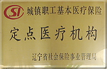 城镇职工基本医疗保险定点医疗机构